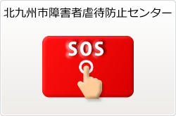 北九州市障害者虐待防止センター