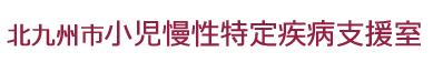 北九州市小児慢性特定疾病支援室